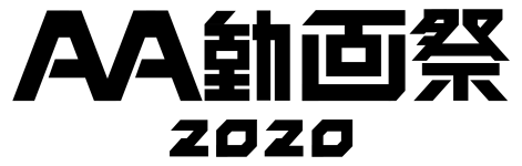 AA動画祭2020